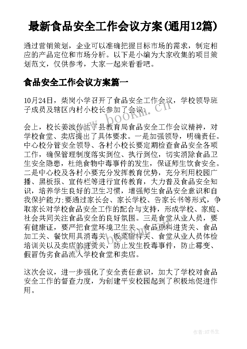 最新食品安全工作会议方案(通用12篇)