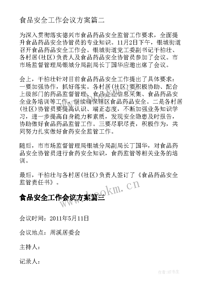 最新食品安全工作会议方案(通用12篇)