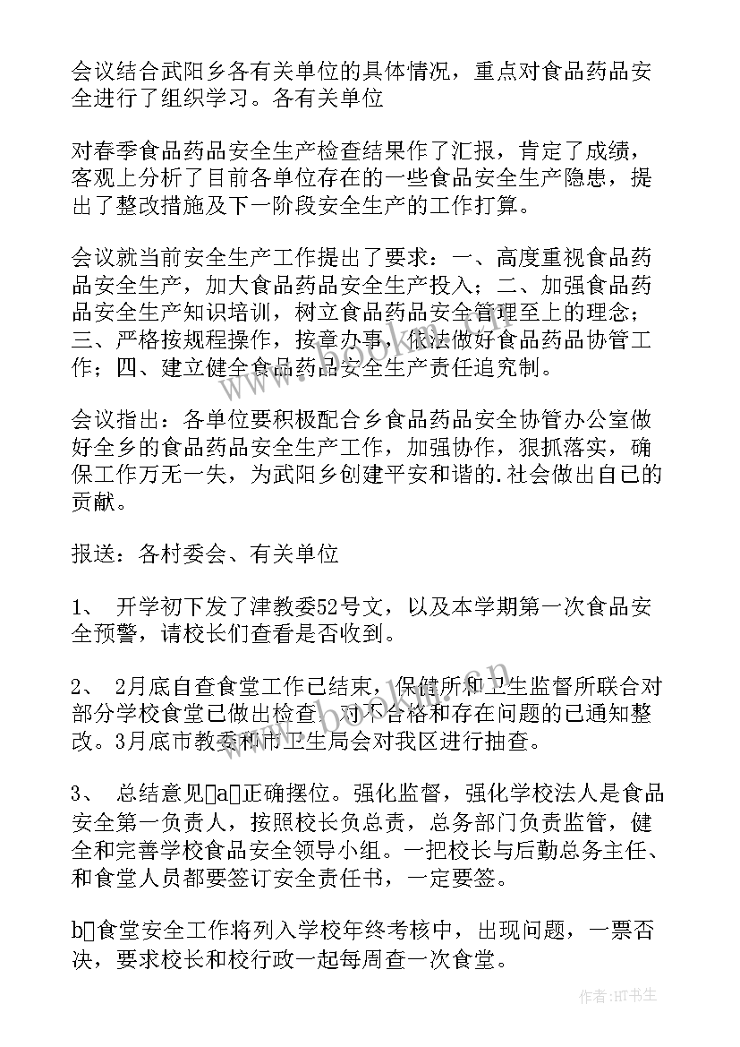 最新食品安全工作会议方案(通用12篇)