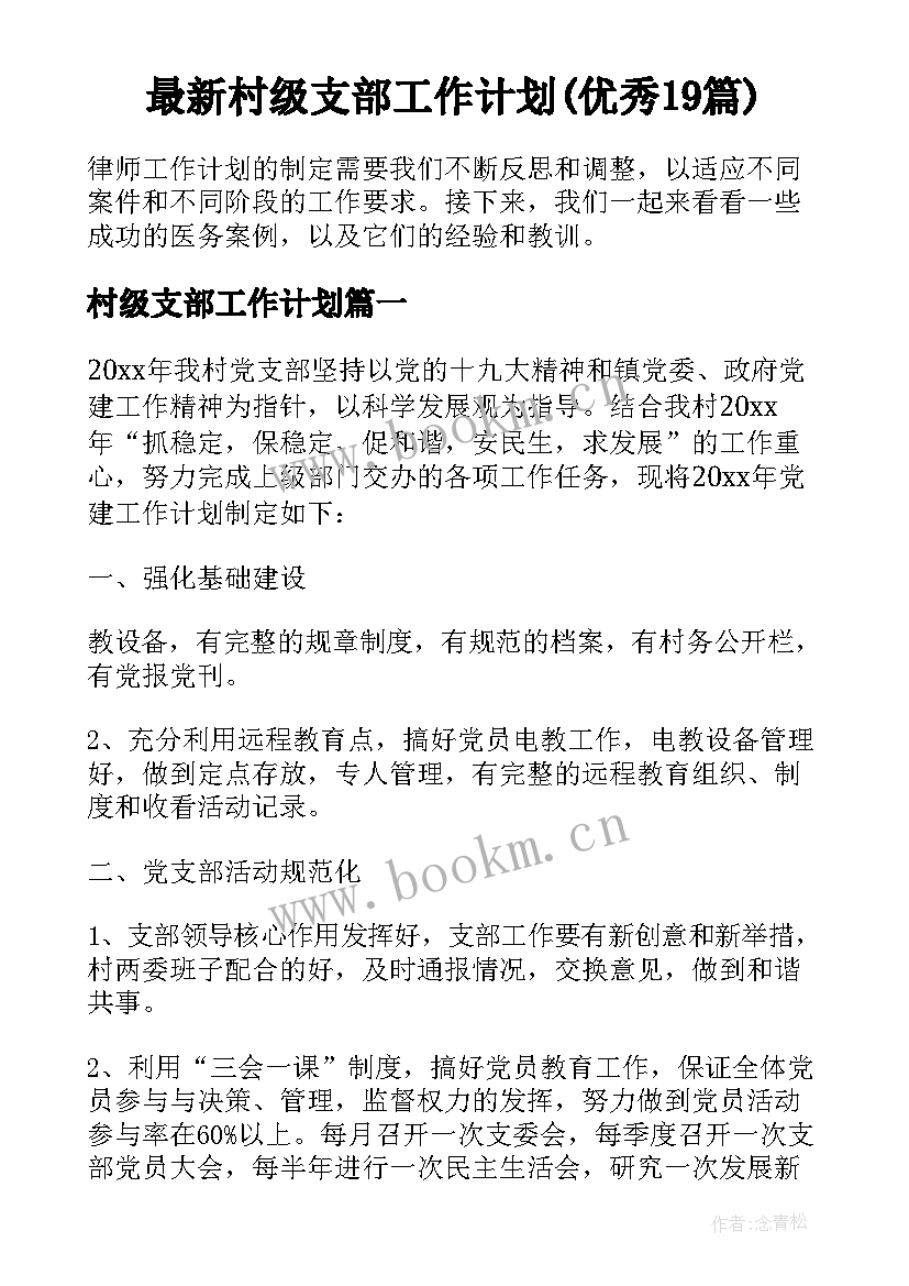 最新村级支部工作计划(优秀19篇)