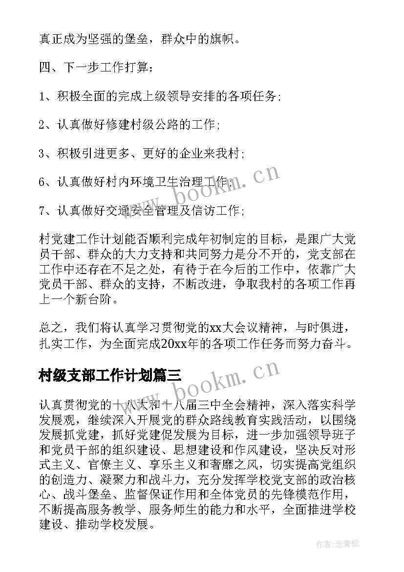 最新村级支部工作计划(优秀19篇)