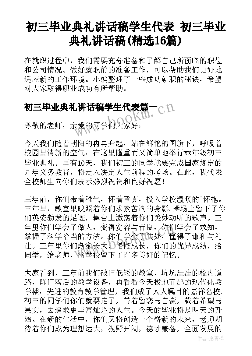 初三毕业典礼讲话稿学生代表 初三毕业典礼讲话稿(精选16篇)