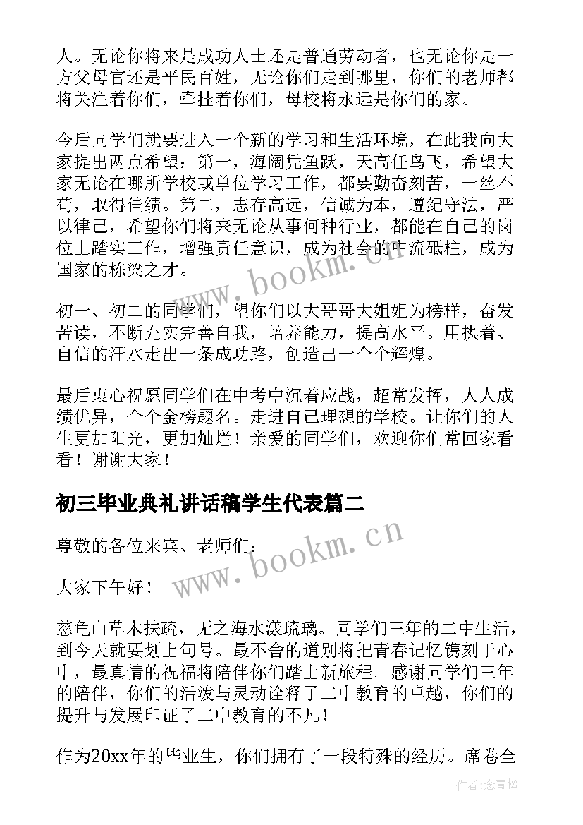 初三毕业典礼讲话稿学生代表 初三毕业典礼讲话稿(精选16篇)