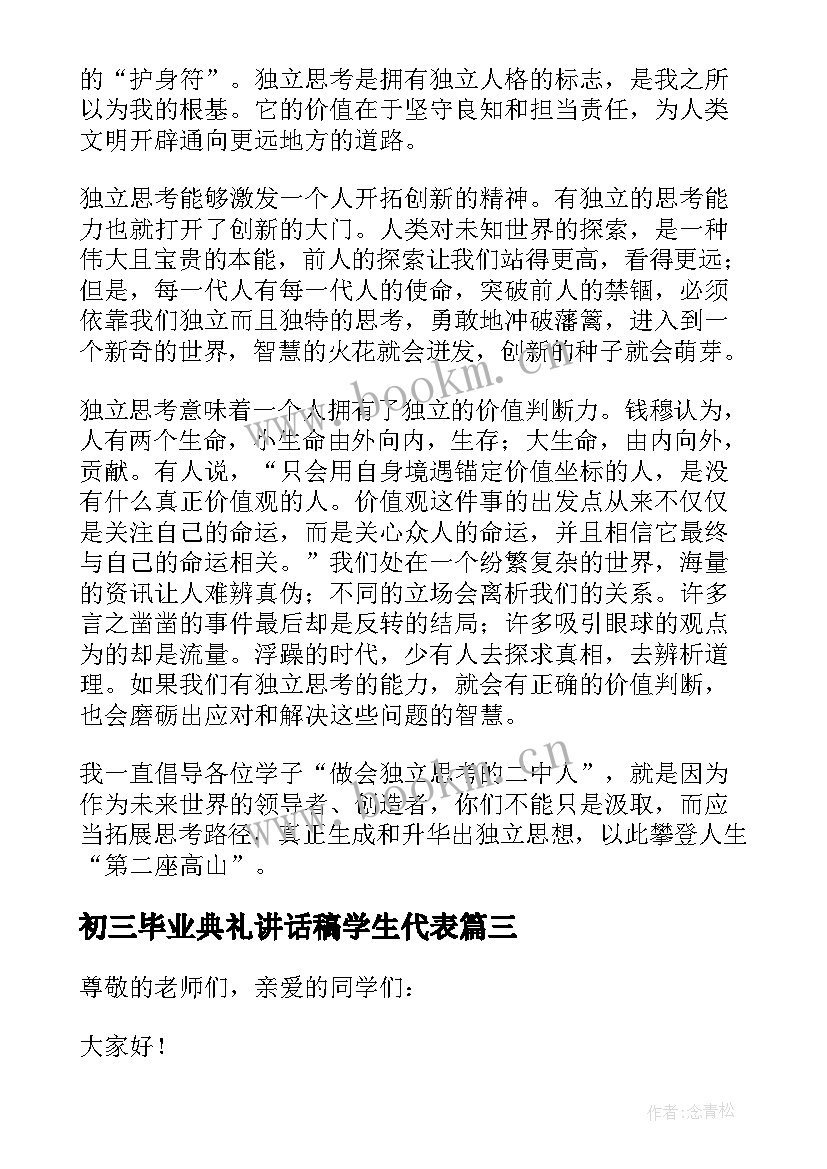 初三毕业典礼讲话稿学生代表 初三毕业典礼讲话稿(精选16篇)