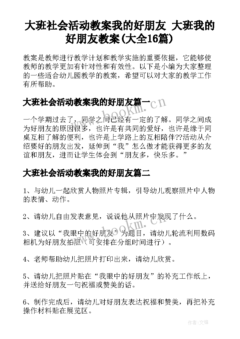 大班社会活动教案我的好朋友 大班我的好朋友教案(大全16篇)