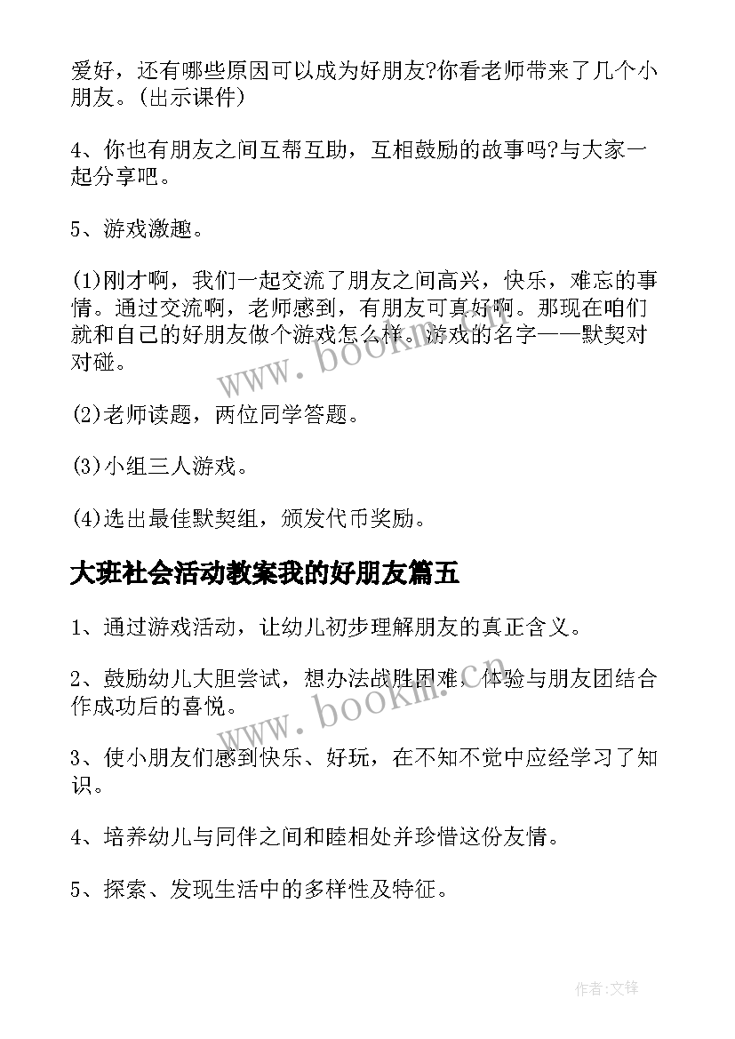 大班社会活动教案我的好朋友 大班我的好朋友教案(大全16篇)