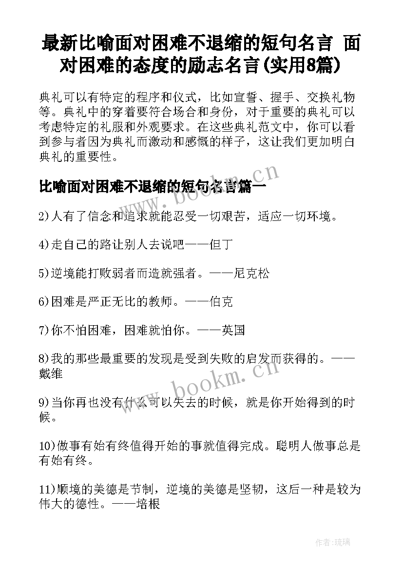 最新比喻面对困难不退缩的短句名言 面对困难的态度的励志名言(实用8篇)