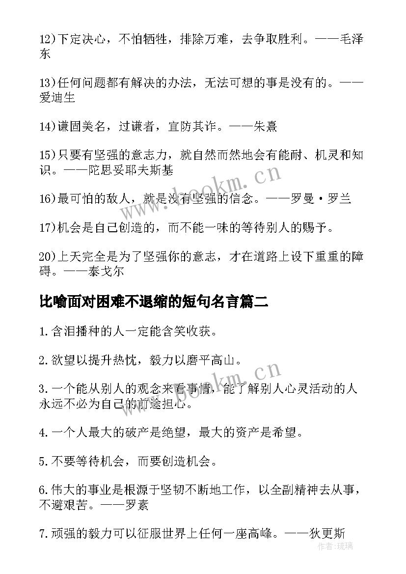 最新比喻面对困难不退缩的短句名言 面对困难的态度的励志名言(实用8篇)