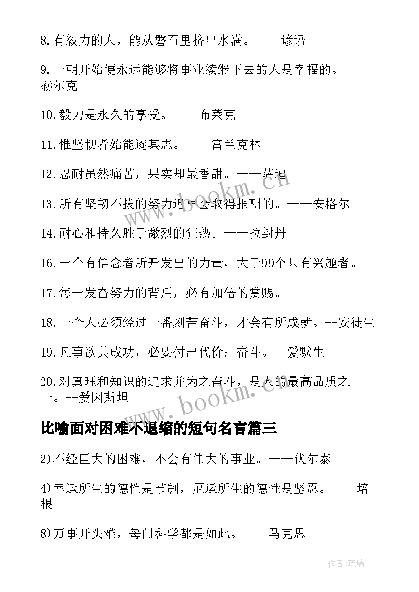 最新比喻面对困难不退缩的短句名言 面对困难的态度的励志名言(实用8篇)