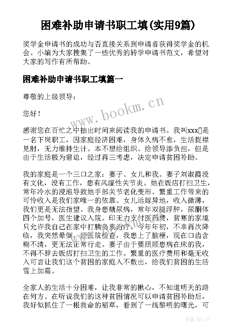 困难补助申请书职工填(实用9篇)