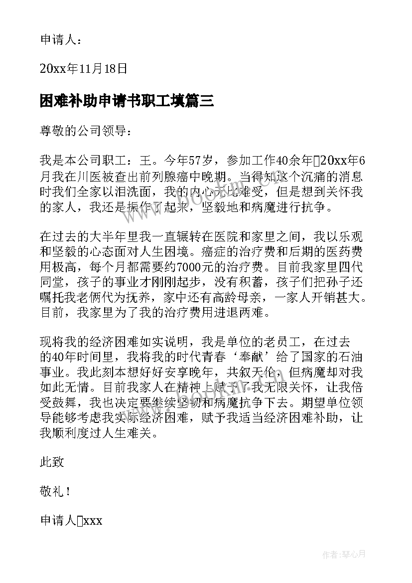 困难补助申请书职工填(实用9篇)