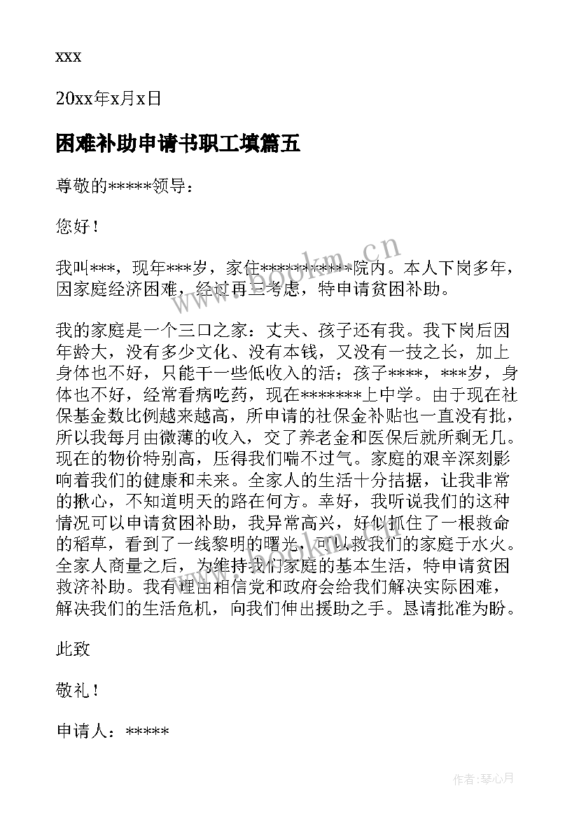 困难补助申请书职工填(实用9篇)