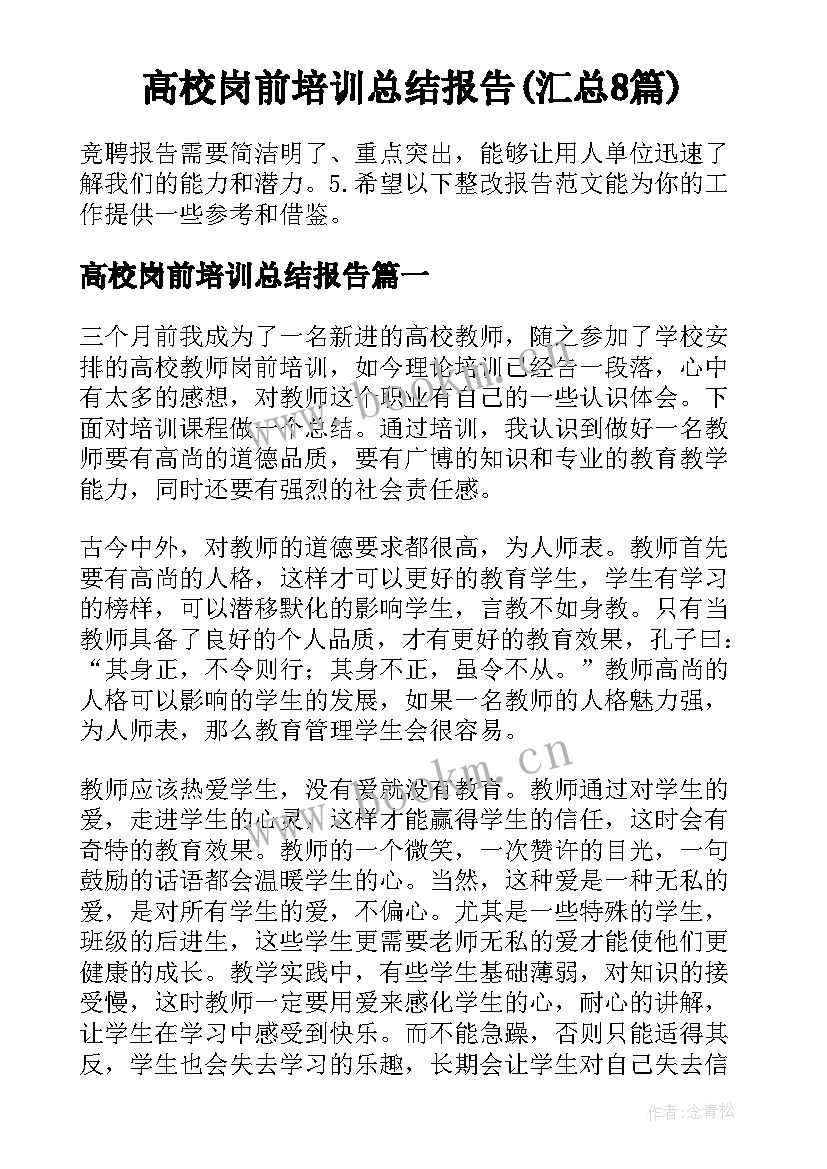 高校岗前培训总结报告(汇总8篇)