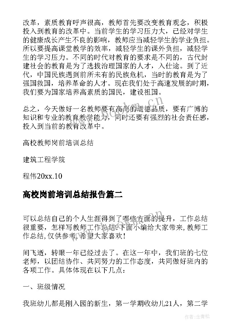 高校岗前培训总结报告(汇总8篇)