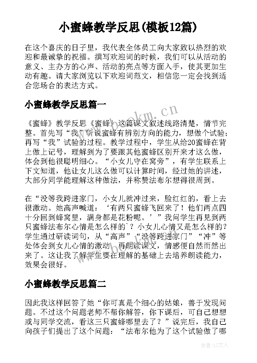 小蜜蜂教学反思(模板12篇)