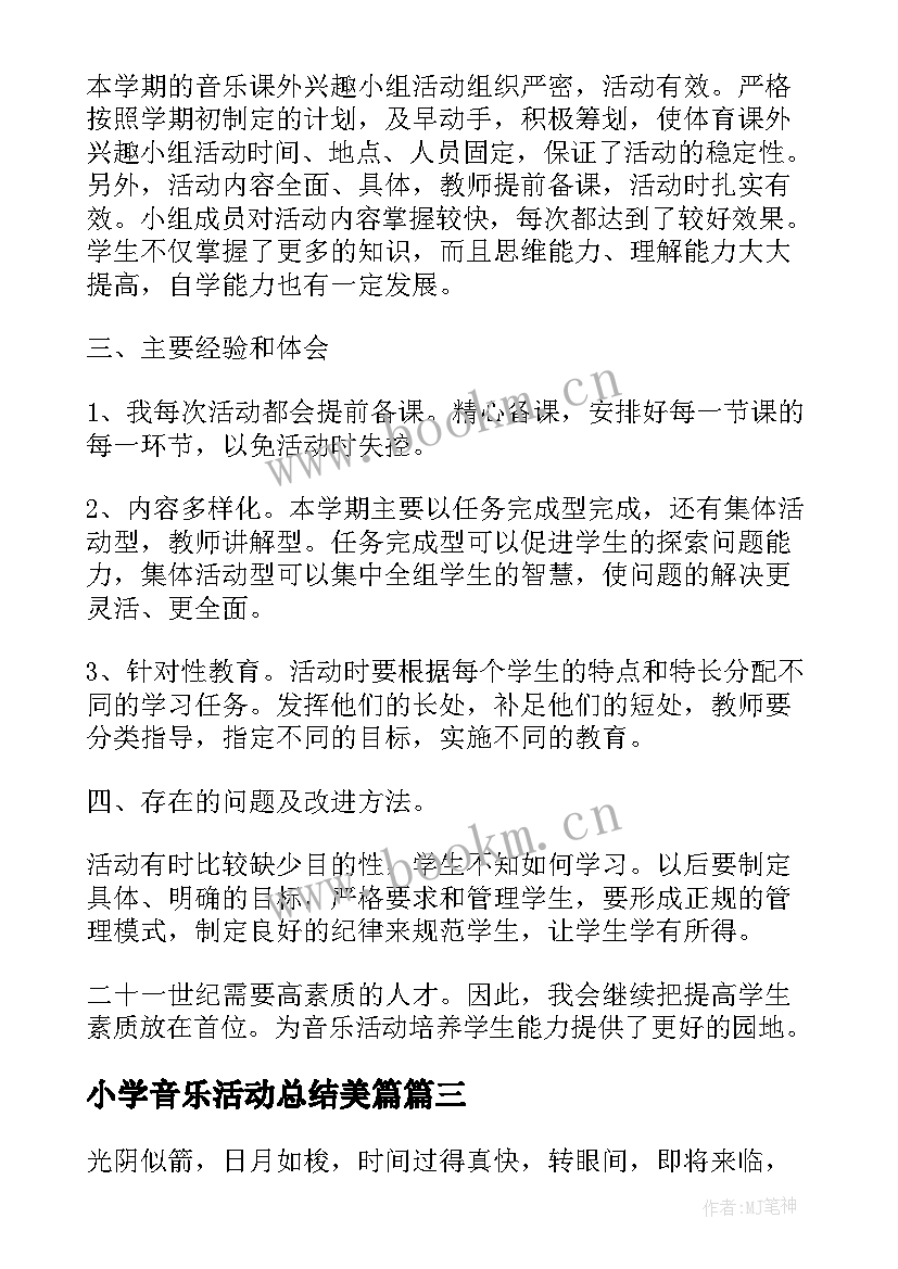 最新小学音乐活动总结美篇 小学音乐社团活动教学工作总结(模板8篇)