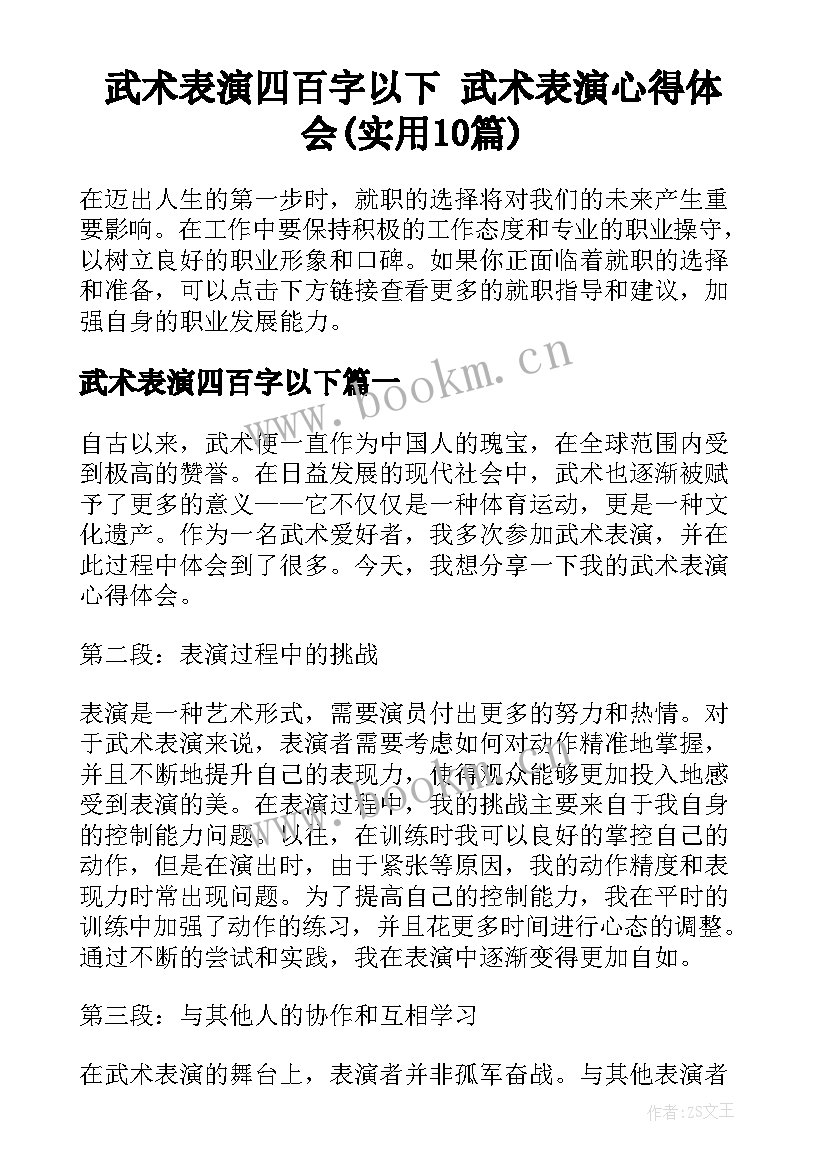 武术表演四百字以下 武术表演心得体会(实用10篇)