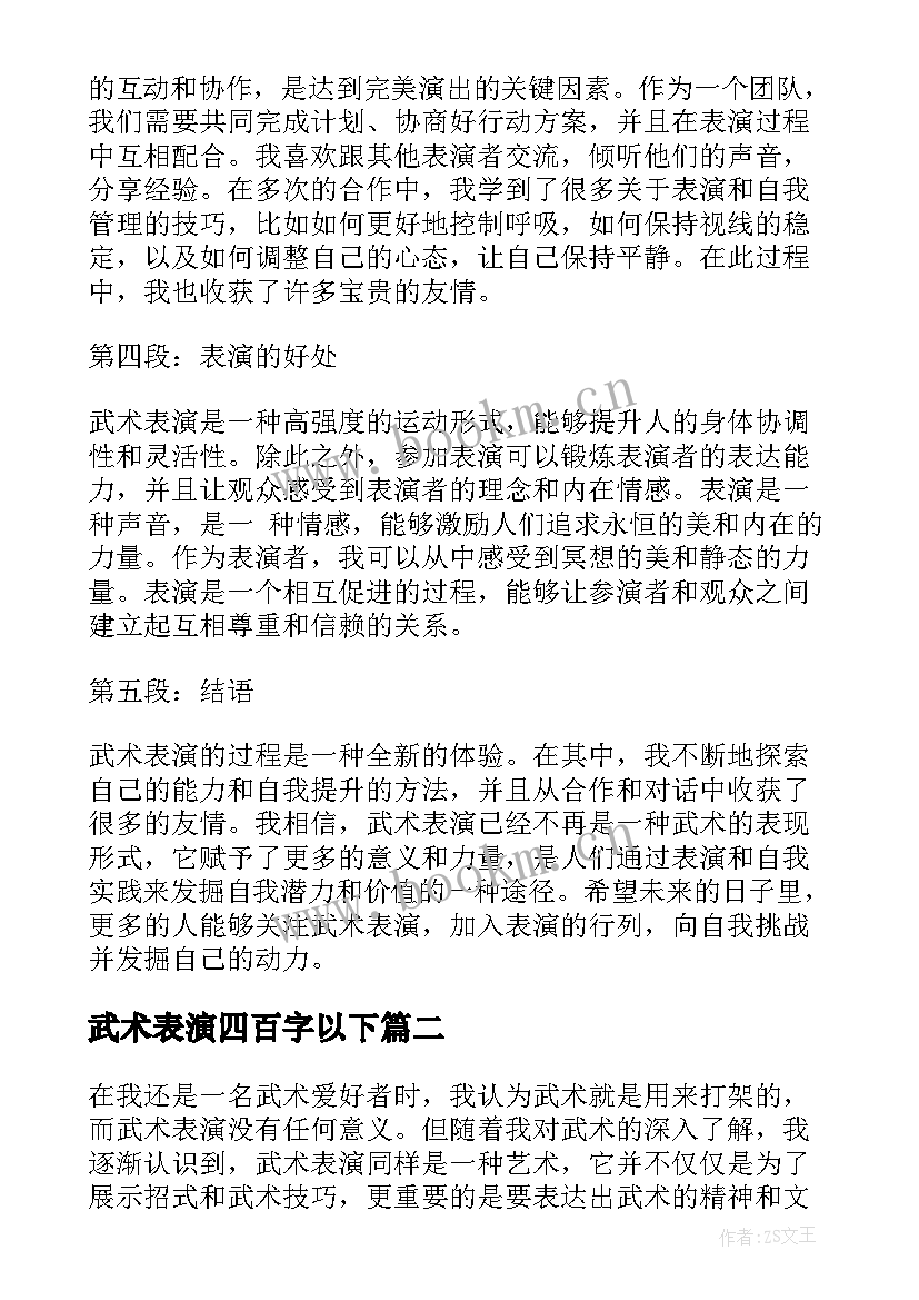 武术表演四百字以下 武术表演心得体会(实用10篇)