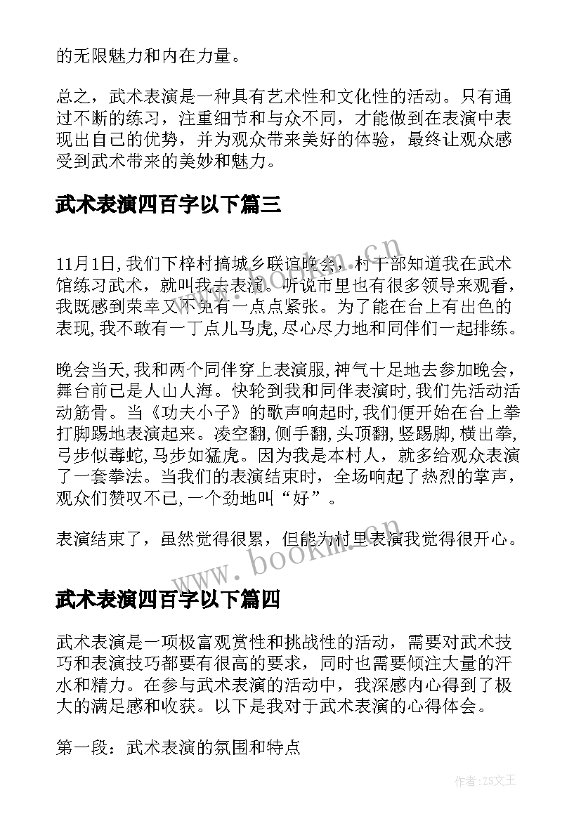 武术表演四百字以下 武术表演心得体会(实用10篇)