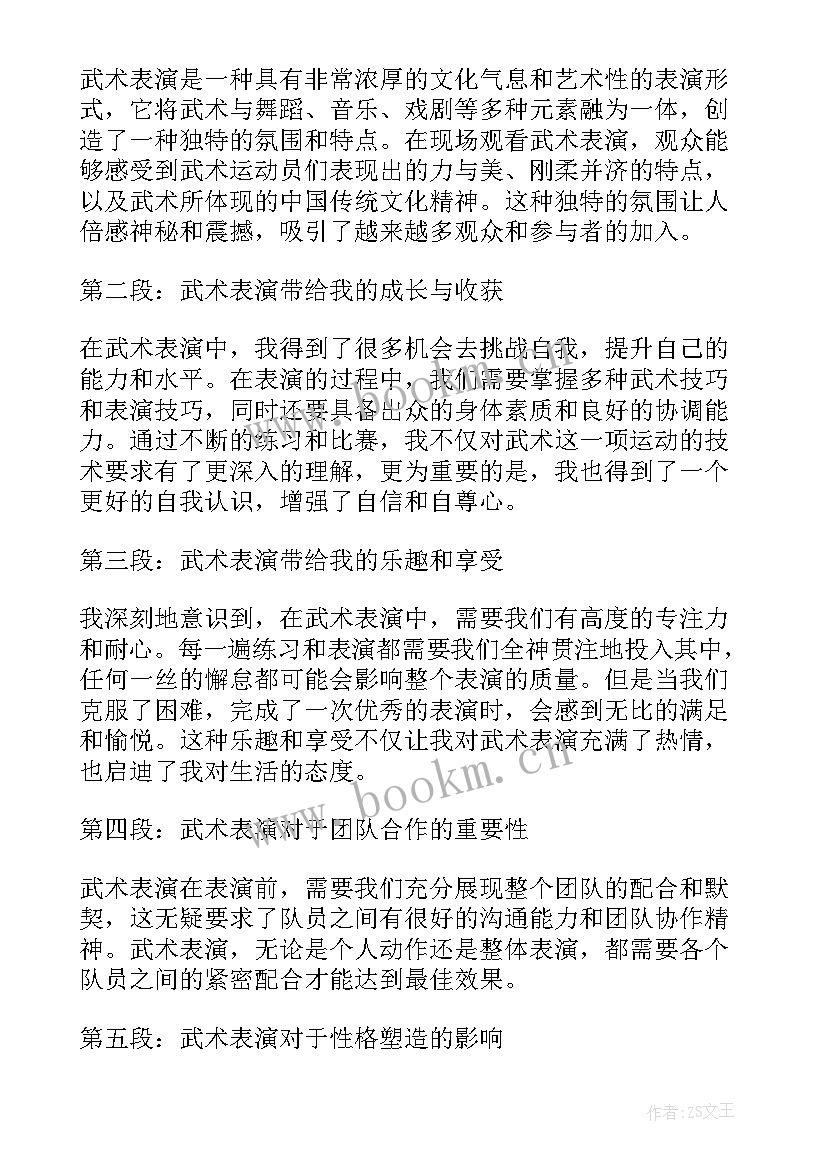 武术表演四百字以下 武术表演心得体会(实用10篇)