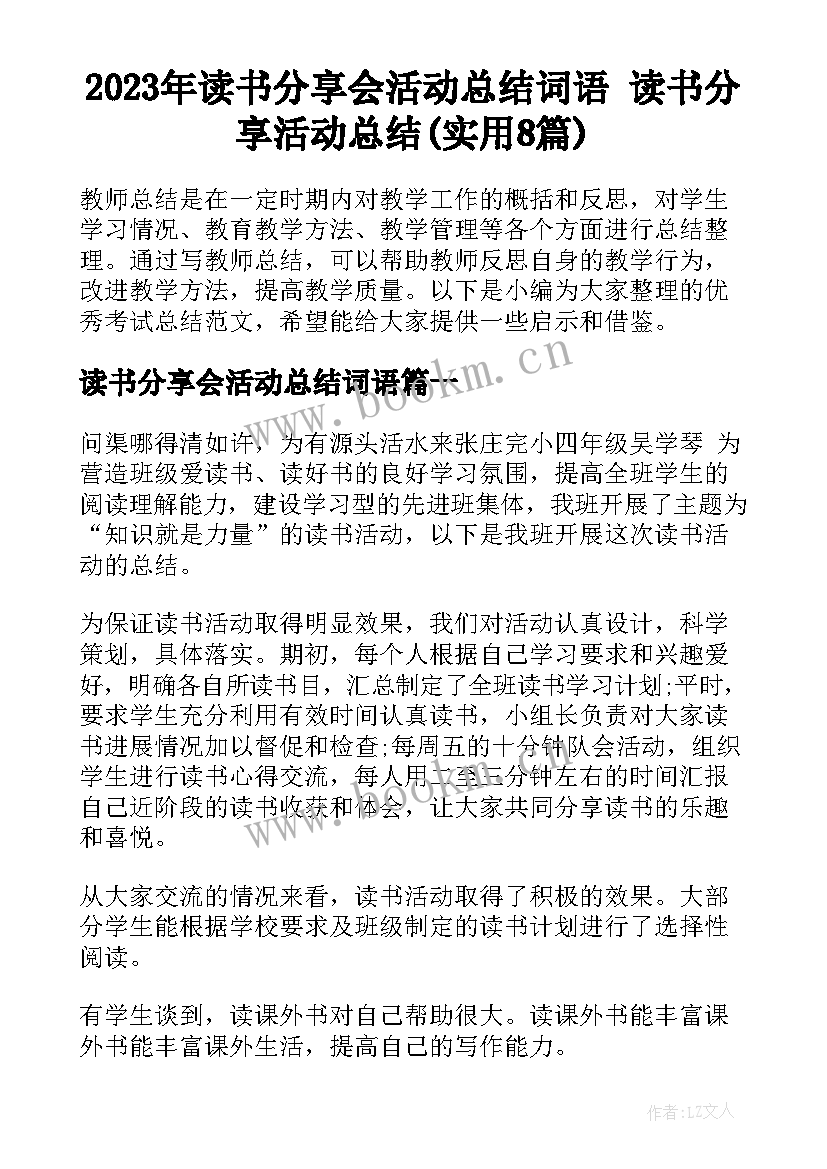 2023年读书分享会活动总结词语 读书分享活动总结(实用8篇)