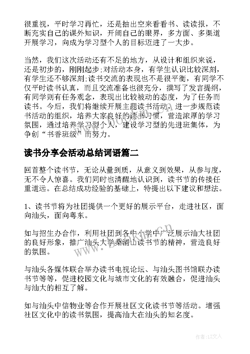 2023年读书分享会活动总结词语 读书分享活动总结(实用8篇)