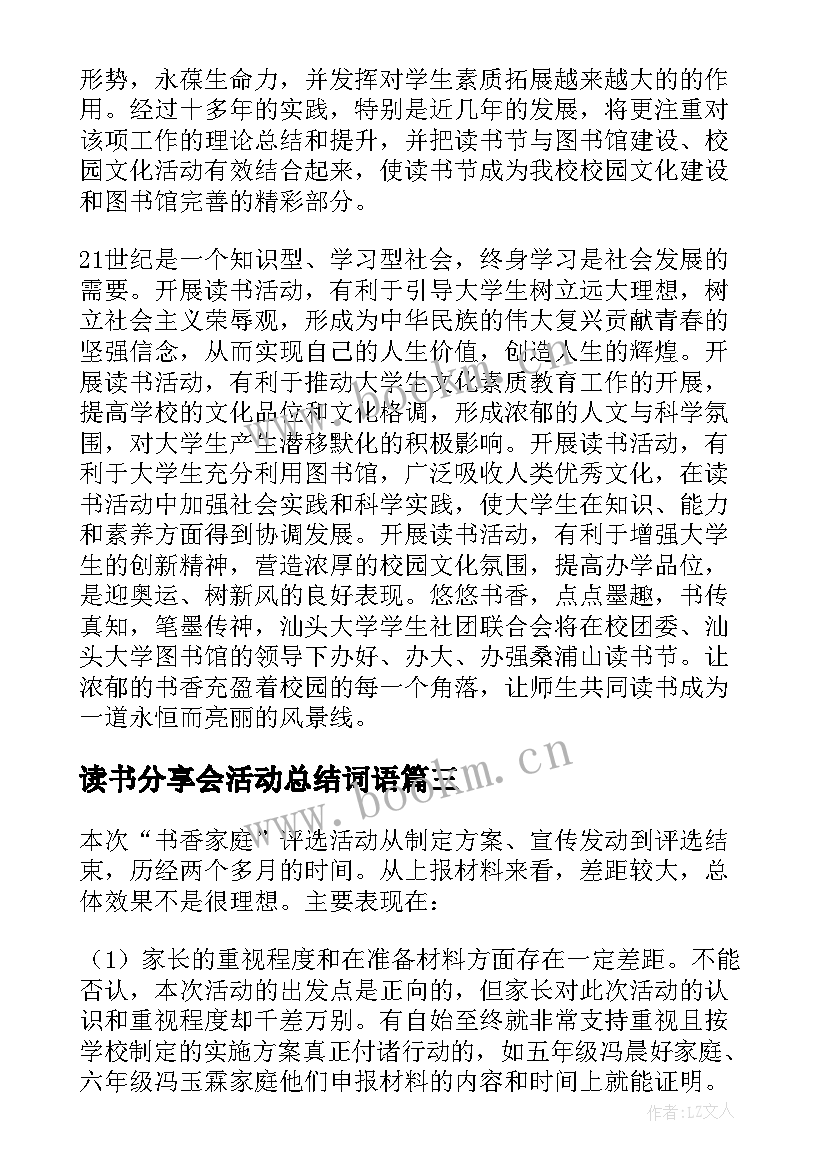 2023年读书分享会活动总结词语 读书分享活动总结(实用8篇)