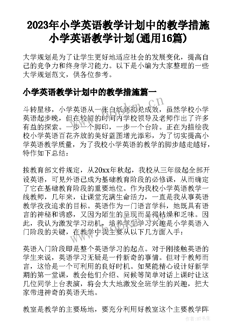 2023年小学英语教学计划中的教学措施 小学英语教学计划(通用16篇)