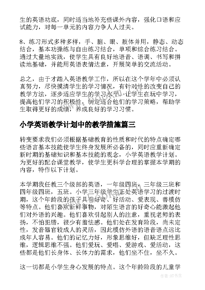 2023年小学英语教学计划中的教学措施 小学英语教学计划(通用16篇)