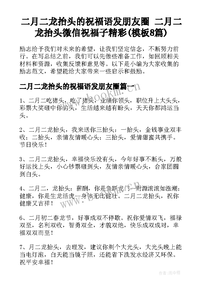 二月二龙抬头的祝福语发朋友圈 二月二龙抬头微信祝福子精彩(模板8篇)