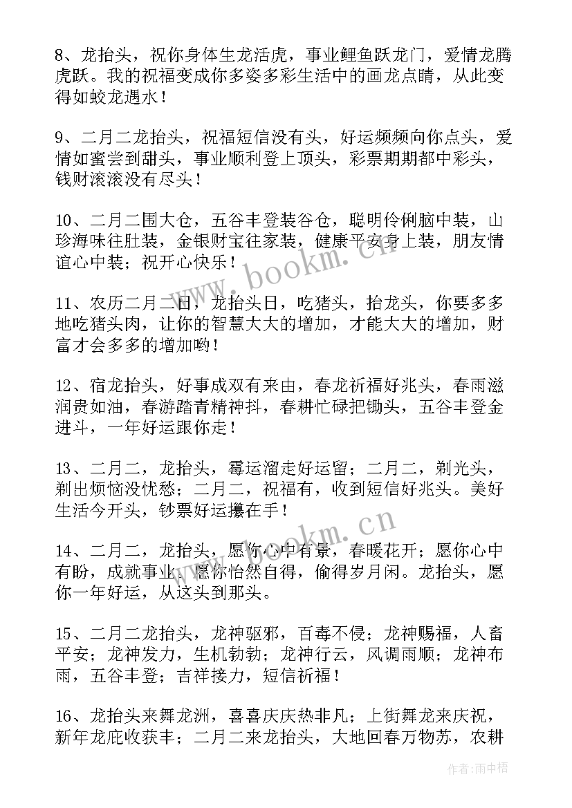 二月二龙抬头的祝福语发朋友圈 二月二龙抬头微信祝福子精彩(模板8篇)