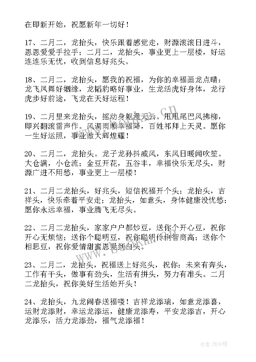 二月二龙抬头的祝福语发朋友圈 二月二龙抬头微信祝福子精彩(模板8篇)