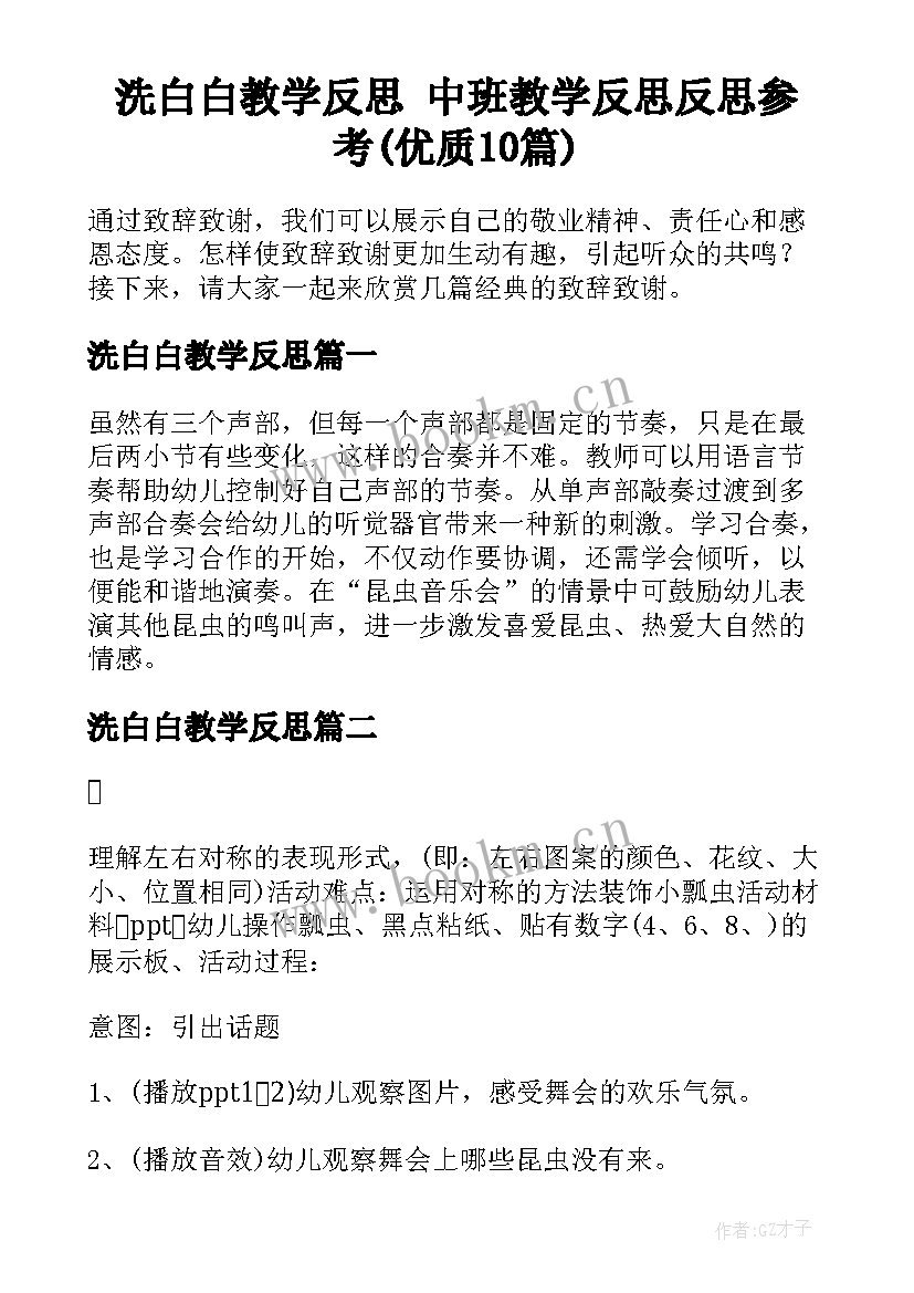 洗白白教学反思 中班教学反思反思参考(优质10篇)