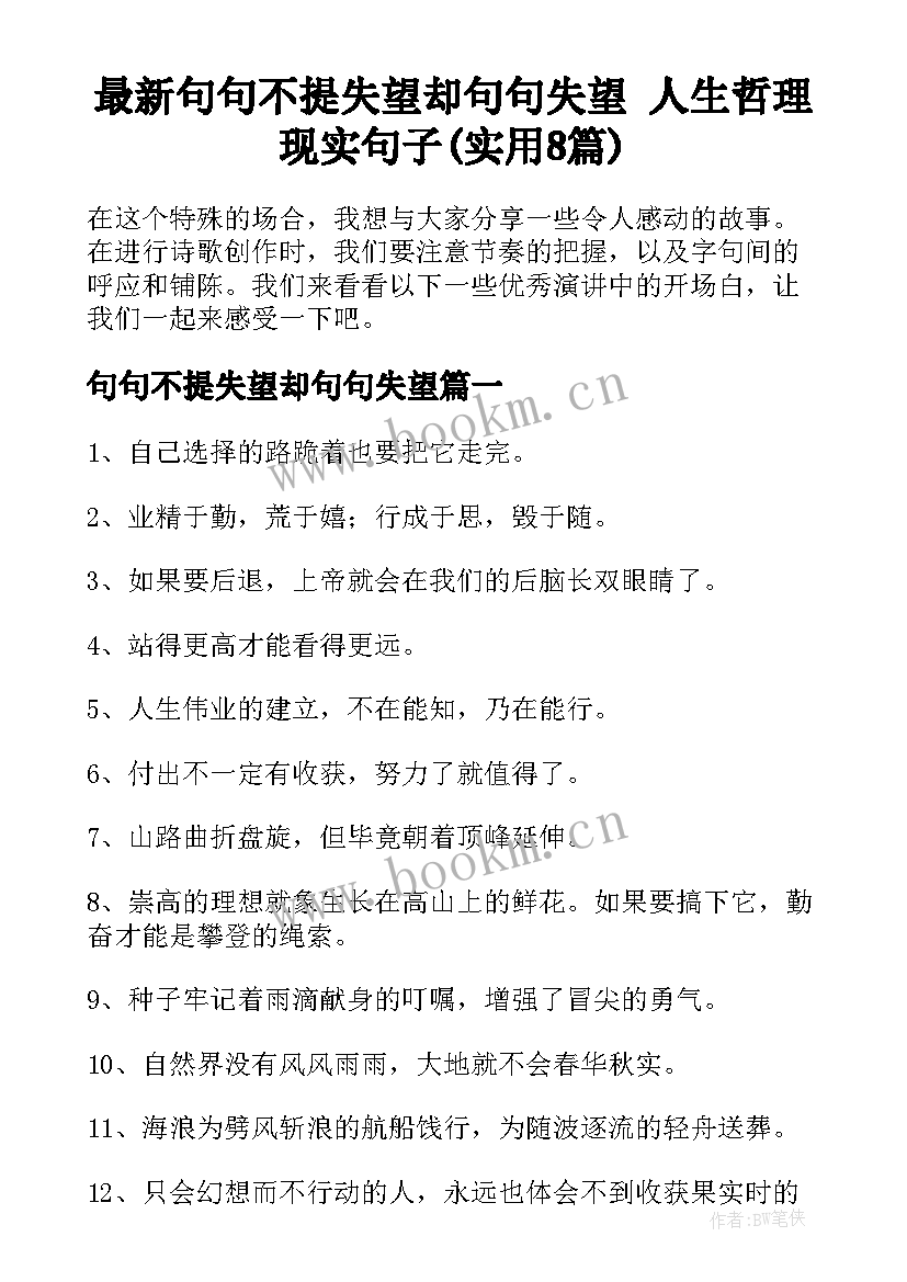 最新句句不提失望却句句失望 人生哲理现实句子(实用8篇)