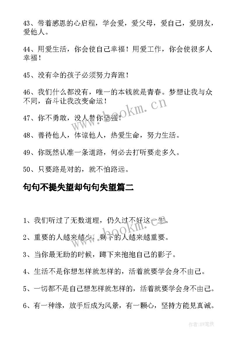 最新句句不提失望却句句失望 人生哲理现实句子(实用8篇)