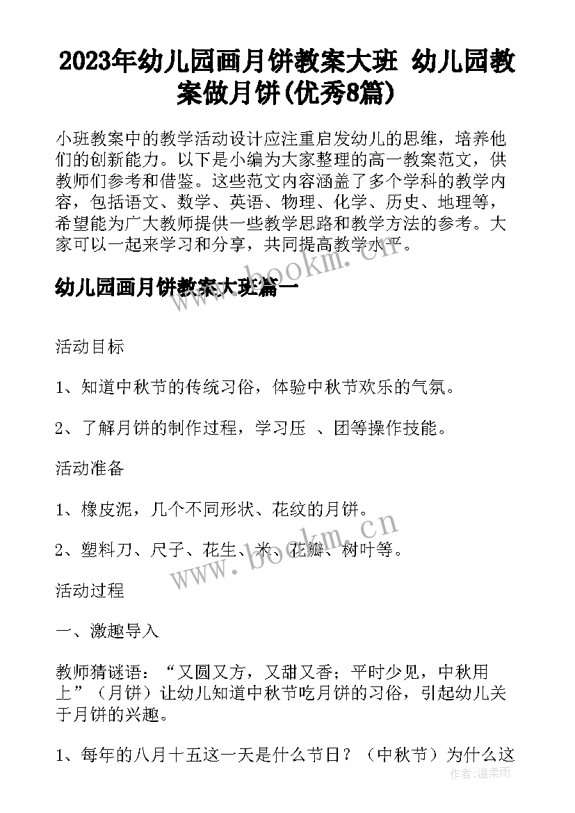 2023年幼儿园画月饼教案大班 幼儿园教案做月饼(优秀8篇)