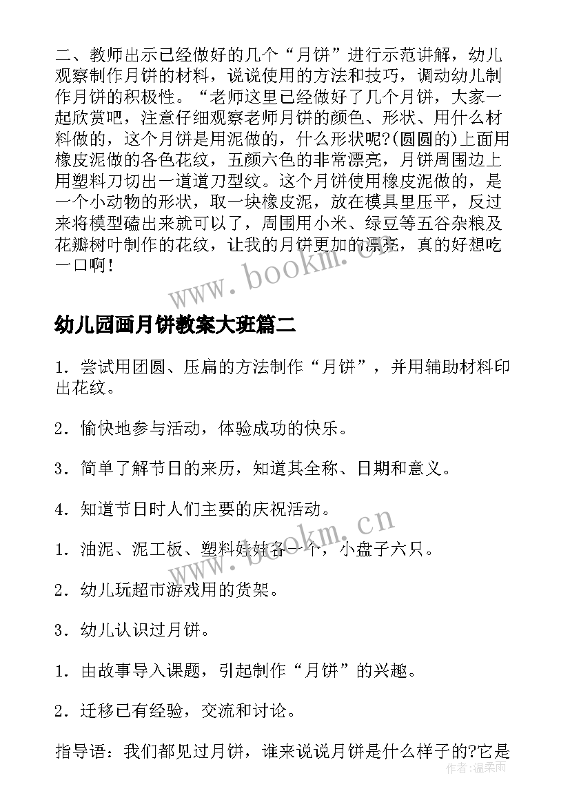 2023年幼儿园画月饼教案大班 幼儿园教案做月饼(优秀8篇)