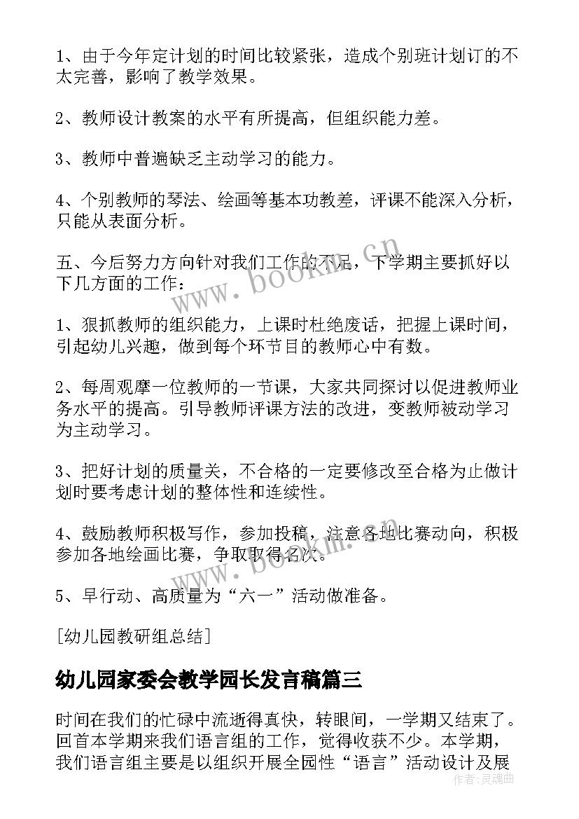 2023年幼儿园家委会教学园长发言稿 幼儿园教研组总结发言稿(汇总19篇)