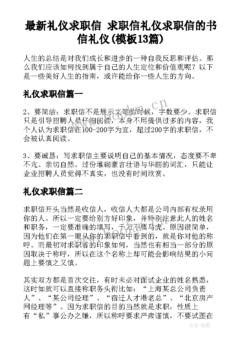 最新礼仪求职信 求职信礼仪求职信的书信礼仪(模板13篇)