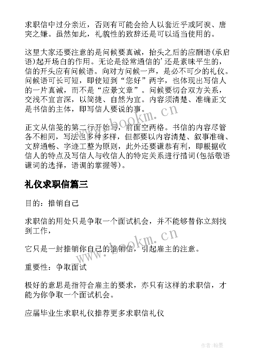 最新礼仪求职信 求职信礼仪求职信的书信礼仪(模板13篇)