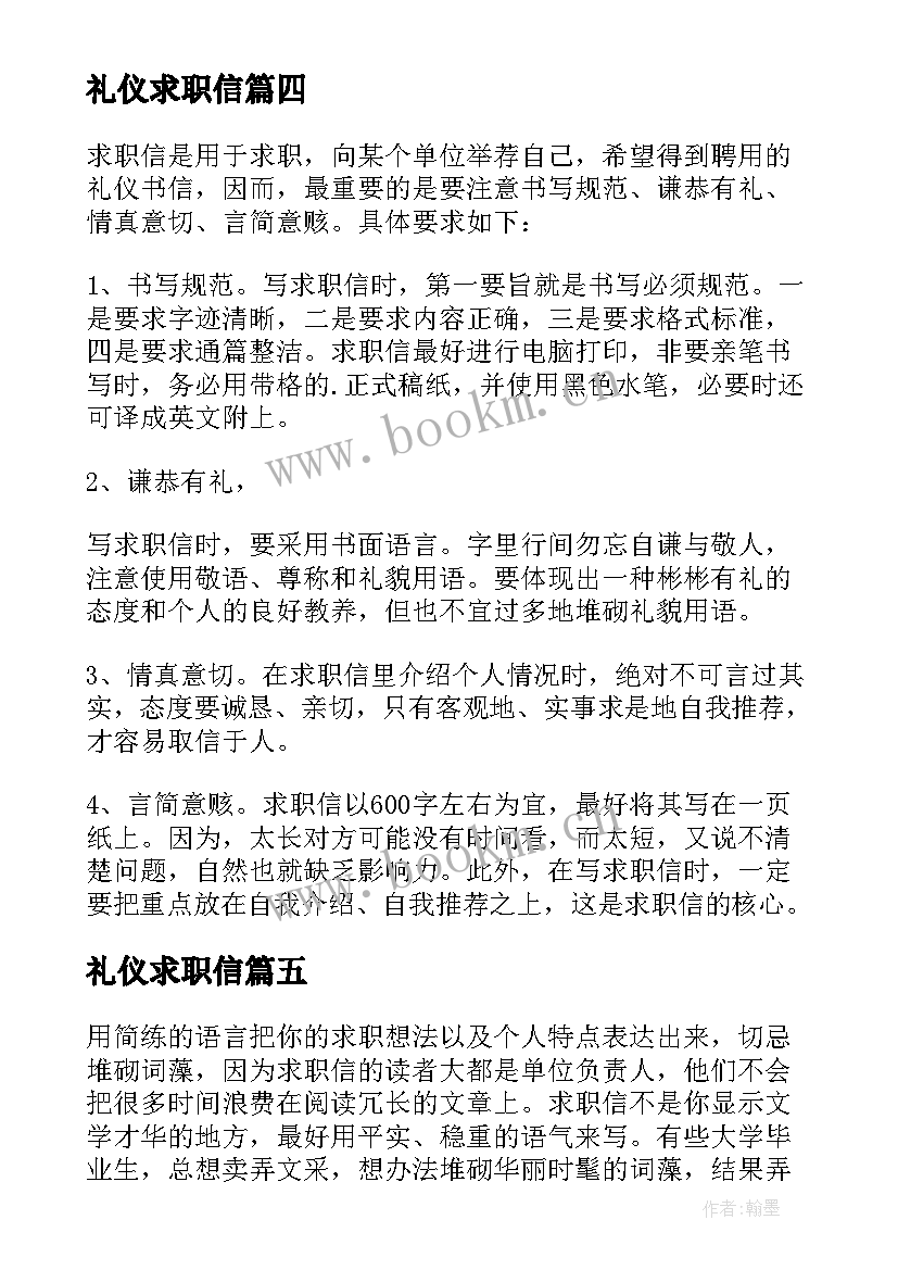 最新礼仪求职信 求职信礼仪求职信的书信礼仪(模板13篇)