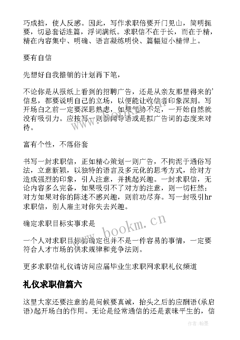 最新礼仪求职信 求职信礼仪求职信的书信礼仪(模板13篇)