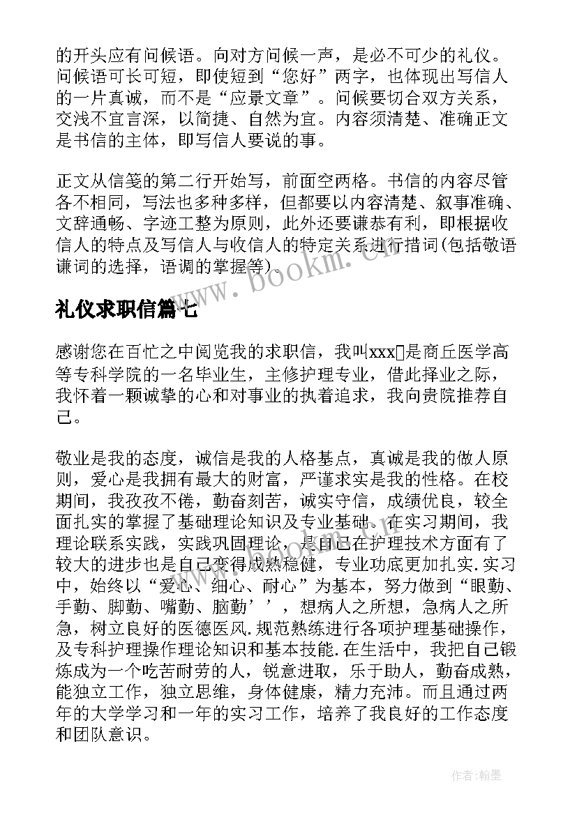 最新礼仪求职信 求职信礼仪求职信的书信礼仪(模板13篇)