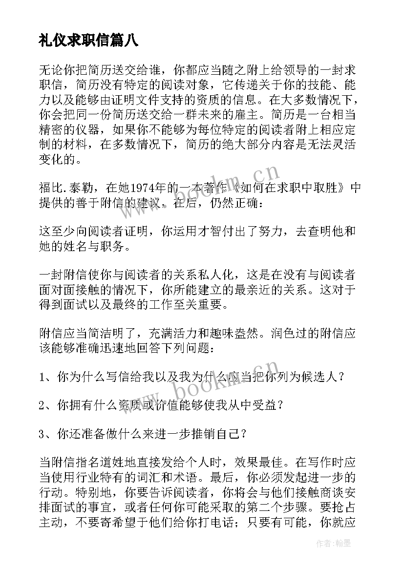 最新礼仪求职信 求职信礼仪求职信的书信礼仪(模板13篇)