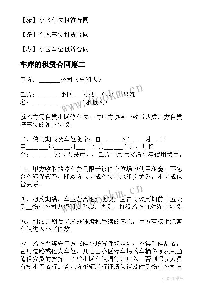 车库的租赁合同 车位简单租赁合同(汇总11篇)