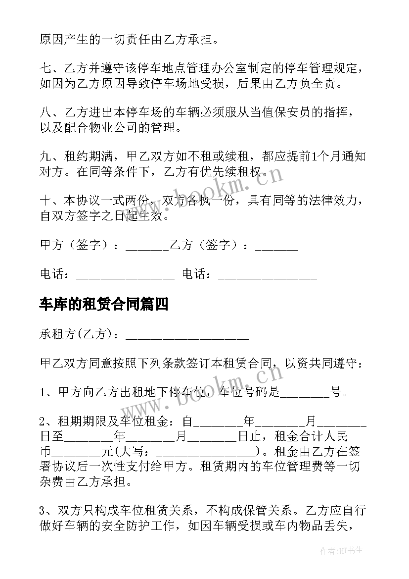 车库的租赁合同 车位简单租赁合同(汇总11篇)