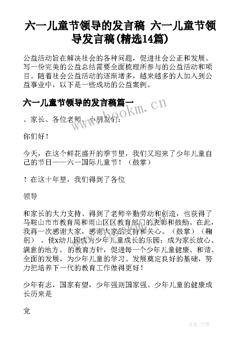 六一儿童节领导的发言稿 六一儿童节领导发言稿(精选14篇)