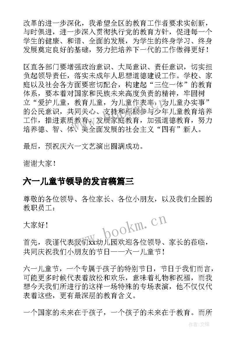 六一儿童节领导的发言稿 六一儿童节领导发言稿(精选14篇)