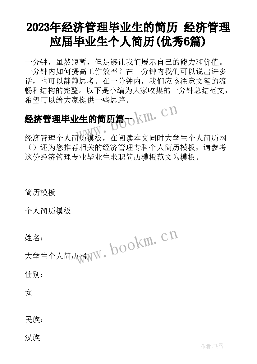 2023年经济管理毕业生的简历 经济管理应届毕业生个人简历(优秀6篇)