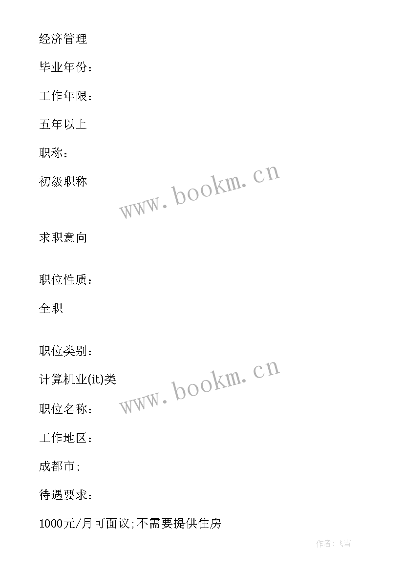 2023年经济管理毕业生的简历 经济管理应届毕业生个人简历(优秀6篇)